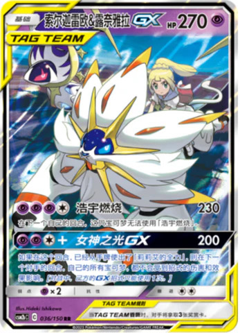 ソルガレオ＆ルナアーラGX